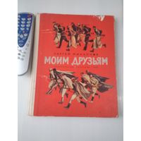 Моим друзьям. Стихи. /20