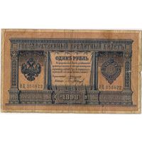 1 рубль 1898 г.  Коншин Барышев ВЦ 050822