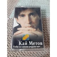 Кассета  Кай Метов. Тебя со мною рядом нет...