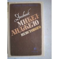 Дневник микеланджело  неистового