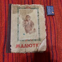 Детский зборник Малютка, Крым, Симферопль, 1952г.