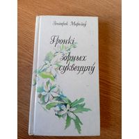 З.Марозау"Гронкi зорных суквеццяу"\026