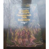 Р.Старший Борьба за огонь Пещерный лев Вамирэх