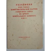 Резолюция XXII  съезда Коммунистической партии Советского Союза по отчёту центрального комитета КПСС 1961г