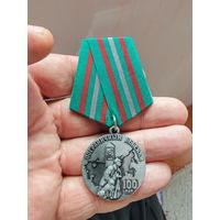 Медаль 100лет ппограничным войскам