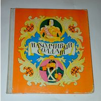 Находчивый солдат сказки  Нечаев А.  Привалов Б. 1978 г советские книги