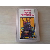 Миры Гарри Гаррисона - Ты нужен Стальной Крысе - Стальную Крысу в президенты