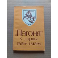 "ПАГОНЯ" У СЭРЦЫ ТВАIМ I МАIМ. Мiнск"Хата",1995. Складальнiк i навуковы рэдактар Анатоль Цытоу.