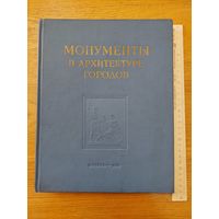 Круглова М.Г. Монументы в архитектуре городов. 1952 г.