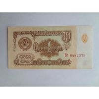 1961 г. 1 рубль.