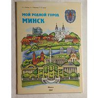 Мой родной город Минск. 1-й кл. пособие для учащихся. Агейчик, Н. Н., 2007