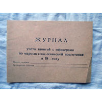 25-34 П1 Журнал учета занятий с офицерами по марксистско-ленинской подготовке МО СССР Ориентировочно 1970-е