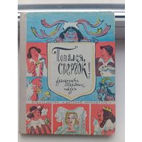 Французские народные сказки попался сверчок1975 год
