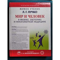 Мир и человек в физике, эзотерике и Многомерной медицине. Живое учение Л.Г. Пучко