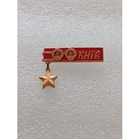 Киев. Город герой. Орден Ленина. #-VI-02