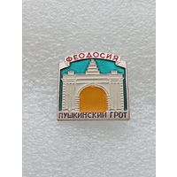 Феодосия. Крым. Пушкинский грот. #-VI-0