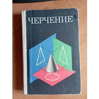 Черчение. Учебник для средней общеобразовательной школы. В.Н. Виноградов и др. ///