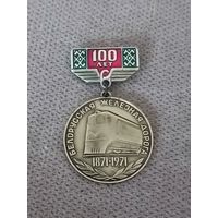 100 лет Белорусской железной дороге