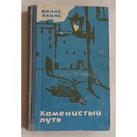 Лацис Вилис. Каменистый путь. Роман. 1965