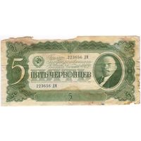5 червонцев  1937 г. серия 2223656 ДМ