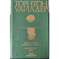 Торнтон Уайлдер