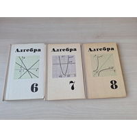 Алгебра 6, 7, 8 класс - Макарычев, Миндюк, Муравин - под ред. Маркушевича 1976, 1977, 1978