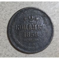 Монета 2 копейки 1858 года
