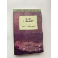 Книга сновидений. /Серия "Личная библиотека Борхеса". СПб.: Амфора 2000г.