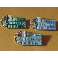 30 лет Освобождения Одессы. Три разнокраса одним лотом