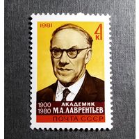 Марка СССР 1980 год М.А.Лаврентьев