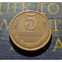 5 копеек 1985 СССР #06