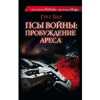 Грег Бир Псы войны: пробуждение Ареса