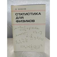 Статистика для физиков