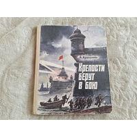 Крепости берут в бою