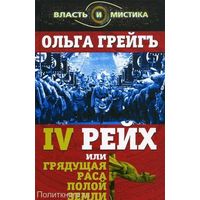 Ольга Грейгъ "IV Рейх, или Грядущая раса Полой земли".