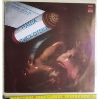 Советская виниловая пластинка (LP, стерео) - ВИА Верасы Наша дискотека