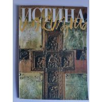 Истина и Жизнь. Христианский журнал. No 3, март, 1996 г.