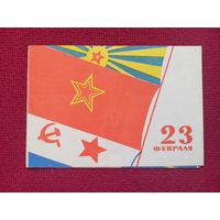 23 февраля! Виноградов 1980 г. Двойная. Чистая.