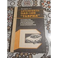 Книга. Автомобиль таврия заз-1102