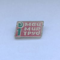 1 мая май труд мир Переливашка