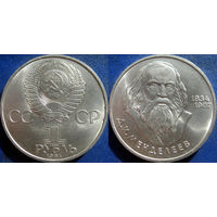 1 рубль 1984 года. Менделеев. аUNC