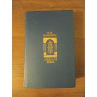 Карамзин. Предания веков синяя