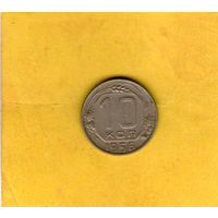 10 копеек 1956г.
