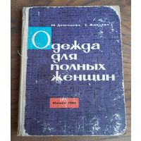 Книга "ОДЕЖДА ДЛЯ ПОЛНЫХ ЖЕНЩИН". 1964 год