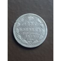 15 копеек 1870 г., с 1 рубля, без мц