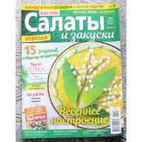Журнал Наша кухня Салаты и закуски номер 2 2018 номер 7 2019 номера 7,8 2021 номер 10,11 2022