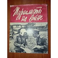 ЖУРНАЛИСТЫ НА ВОЙНЕ. Книга вторая.