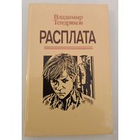Расплата.В.Тендряков