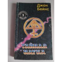 Джон Бейнс. Тайная наука физического и духовного преобразования человека.