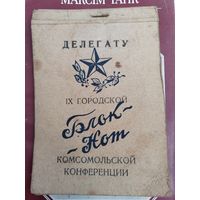 Блокнот делегату 9 городской комсомольской конференции.